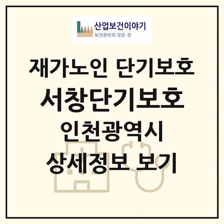 2026 서창단기보호(인천 남동구 서창동)|재가노인복지시설 단기보호|주소·인력·정원·평가 정보