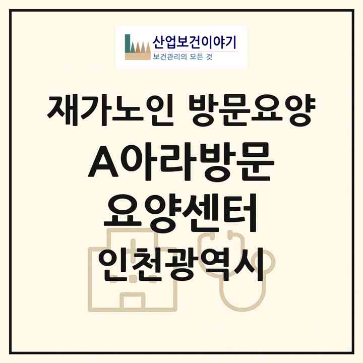 2026 A+아라방문요양센터(인천 남동구 간석동)|재가노인복지시설 방문요양|주소·인력·정원·평가 정보
