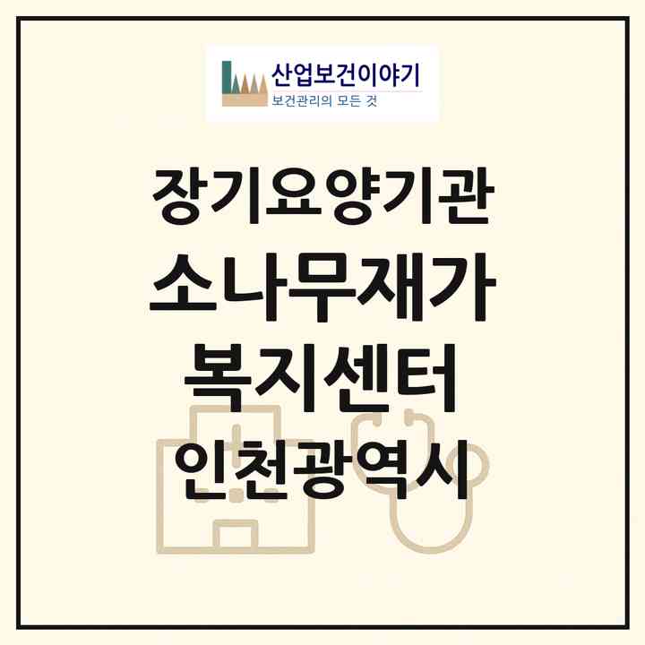 2026 소나무재가복지센터(인천 남동구 간석동)|재가노인복지시설(방문목욕·방문요양)|주소·인력·정원·평가 정보