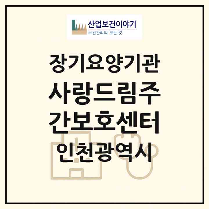 2026 사랑드림주간보호센터(인천 남동구 논현동)|재가노인복지시설(방문요양·주야간보호)|주소·인력·정원·평가 정보
