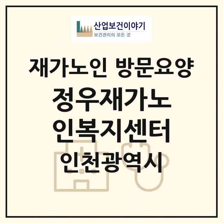 2026 정우재가노인복지센터(인천 남동구 만수동)|재가노인복지시설 방문요양|주소·인력·정원·평가 정보
