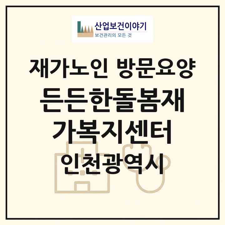 2026 든든한돌봄재가복지센터(인천 남동구 간석동)|재가노인복지시설 방문요양|주소·인력·정원·평가 정보