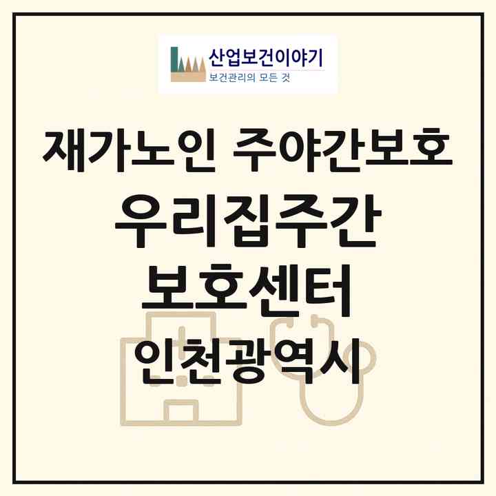 2026 우리집주간보호센터(인천 남동구 구월동)|재가노인복지시설 주야간보호|주소·인력·정원·평가 정보