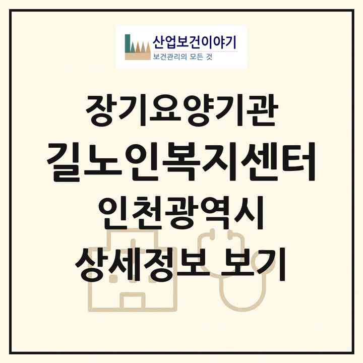 2026 길노인복지센터(인천 남동구 만수동)|재가노인복지시설(방문목욕·방문요양)|주소·인력·정원·평가 정보