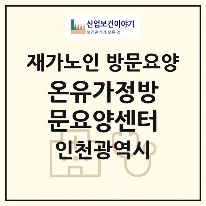 2026 온유가정방문요양센터(인천 남동구 만수동)|재가노인복지시설 방문요양|주소·인력·정원·평가 정보