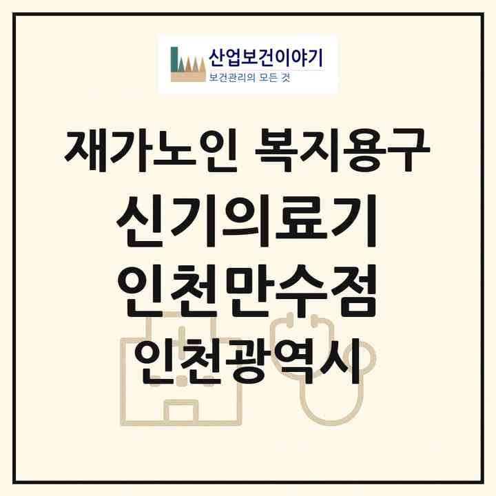2026 신기의료기 인천만수점(인천 남동구 만수동)|재가노인복지시설 복지용구|주소·인력·정원·평가 정보