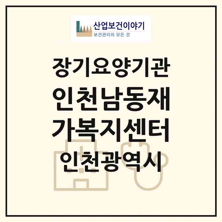 2026 인천남동재가복지센터(인천 남동구 구월동)|재가노인복지시설(방문목욕·방문요양)|주소·인력·정원·평가 정보