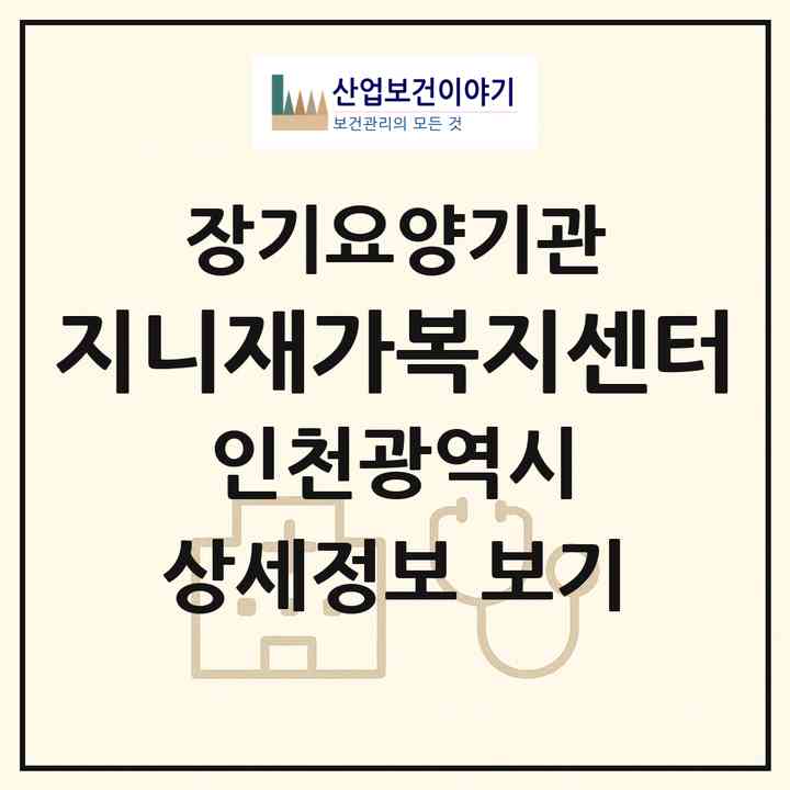 2026 지니재가복지센터(인천 남동구 만수동)|재가노인복지시설(방문목욕·방문요양)|주소·인력·정원·평가 정보