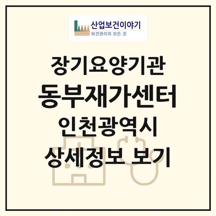 2026 동부재가센터(인천 남동구 만수동)|재가노인복지시설(방문목욕·방문요양)|주소·인력·정원·평가 정보
