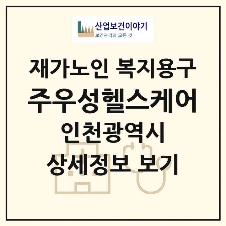 2026 (주)우성헬스케어(인천 남동구 만수동)|재가노인복지시설 복지용구|주소·인력·정원·평가 정보