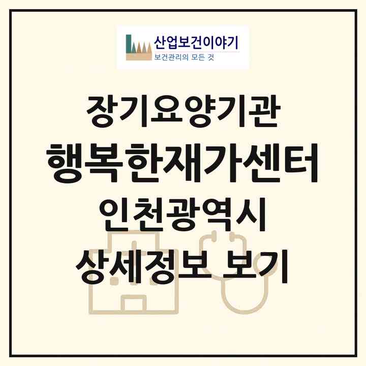 2026 행복한재가센터(인천 남동구 만수동)|재가노인복지시설(방문목욕·방문요양)|주소·인력·정원·평가 정보