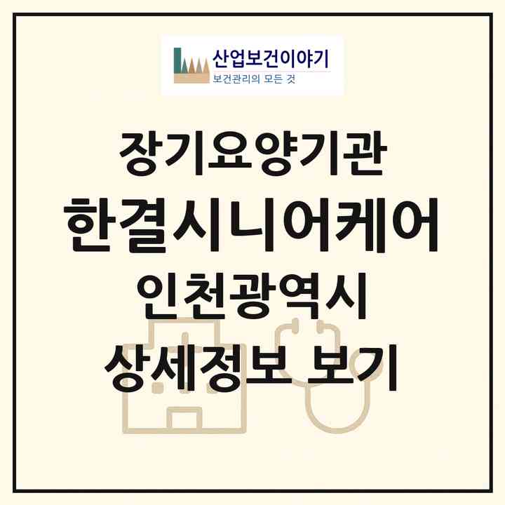 2026 한결시니어케어(인천 남동구 간석동)|재가노인복지시설(방문간호·방문목욕·방문요양)|주소·인력·정원·평가 정보