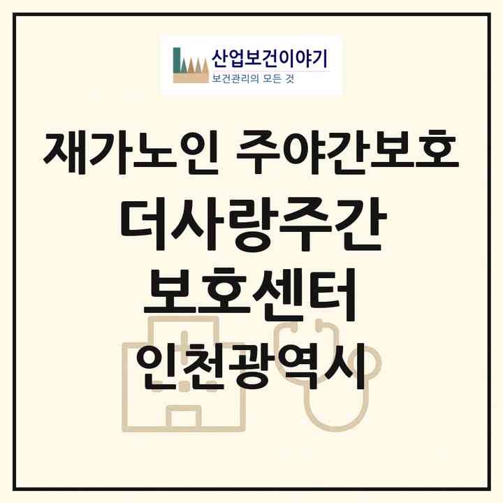 2026 더사랑주간보호센터(인천 남동구 만수동)|재가노인복지시설 주야간보호|주소·인력·정원·평가 정보
