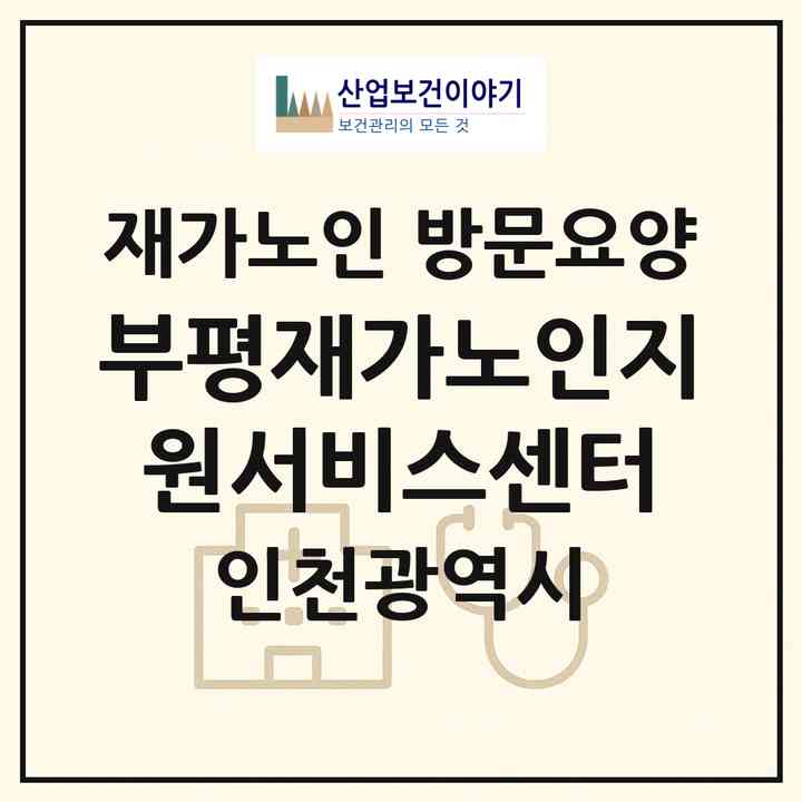 2026 부평재가노인지원서비스센터(인천 부평구 부평동)|재가노인복지시설 방문요양|주소·인력·정원·평가 정보