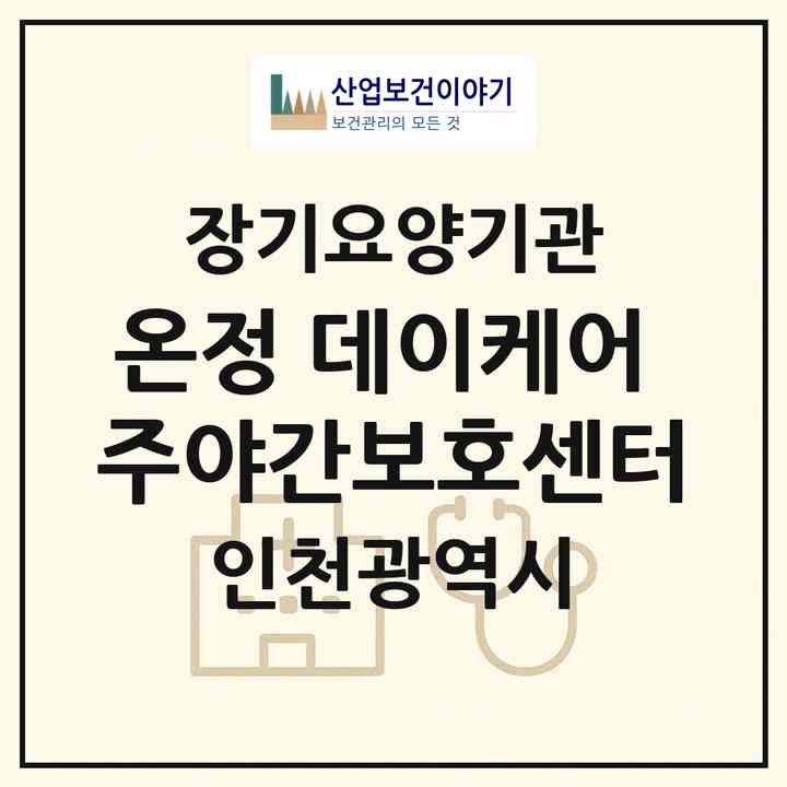 2026 온정 데이케어 주야간보호센터(인천 부평구 청천동)|재가노인복지시설(방문목욕·방문요양·주야간보호)|주소·인력·정원·평가 정보