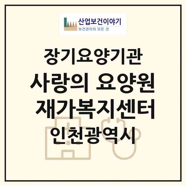 2026 사랑의 요양원 재가복지센터(인천 부평구 부평동)|재가노인복지시설(방문요양·주야간보호)|주소·인력·정원·평가 정보
