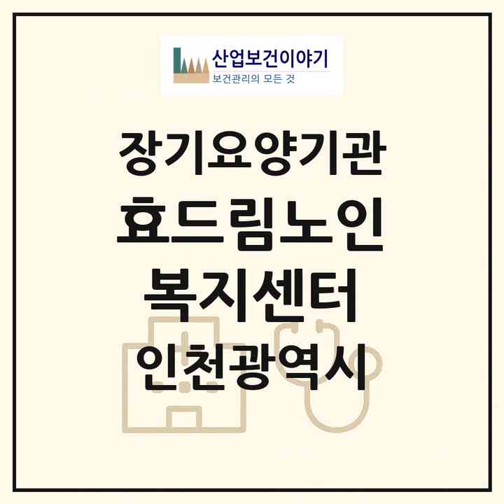 2026 효드림노인복지센터(인천 부평구 산곡동)|재가노인복지시설(방문요양·주야간보호)|주소·인력·정원·평가 정보