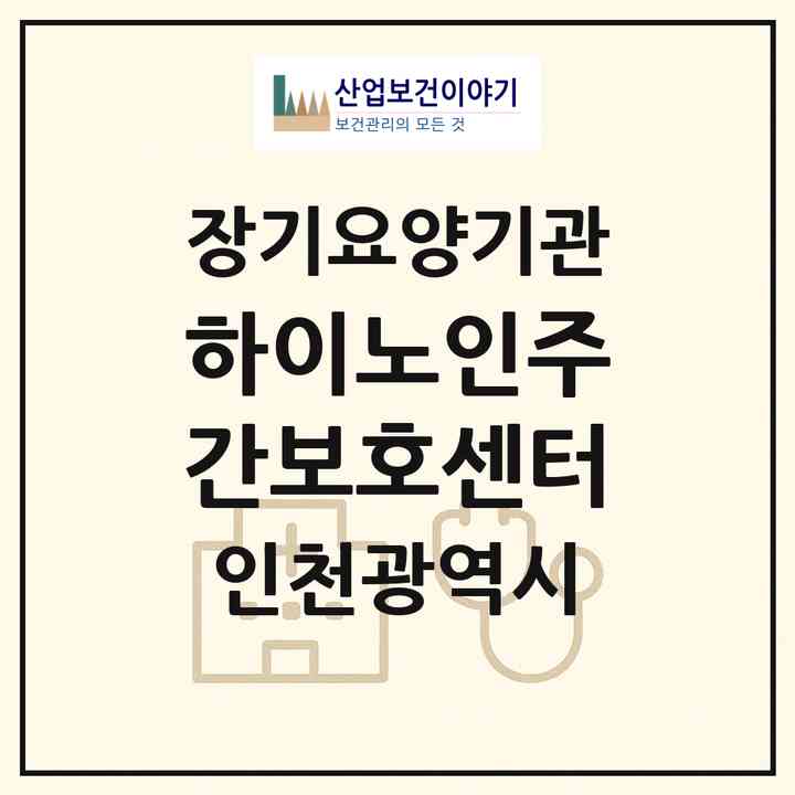 2026 하이노인주간보호센터(인천 부평구 부평동)|재가노인복지시설(방문목욕·방문요양·주야간보호)|주소·인력·정원·평가 정보