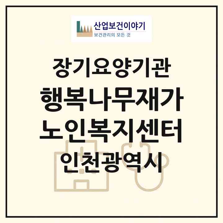 2026 행복나무재가노인복지센터(인천 부평구 갈산동)|재가노인복지시설(방문목욕·방문요양)|주소·인력·정원·평가 정보