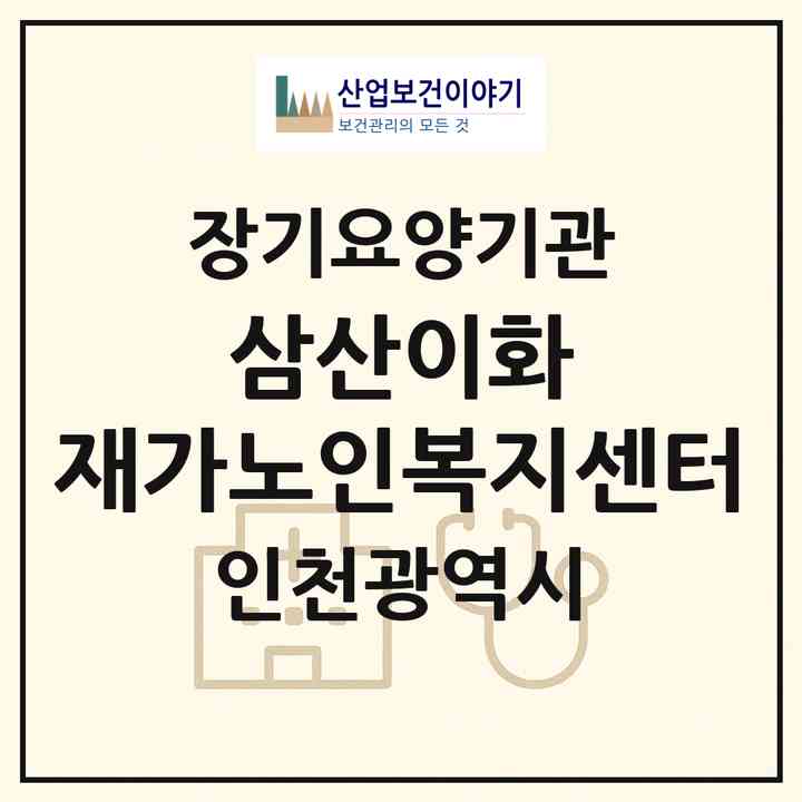 2026 삼산이화 재가노인복지센터(인천 부평구 삼산동)|재가노인복지시설(방문목욕·방문요양)|주소·인력·정원·평가 정보