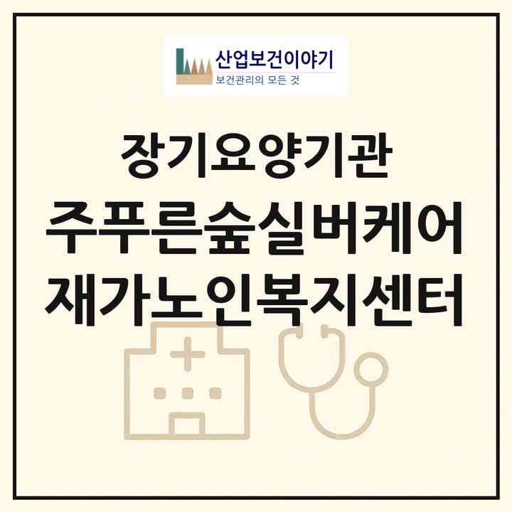 2026 (주)푸른숲실버케어 재가노인복지센터(인천 부평구 부평동)|재가노인복지시설(방문목욕·방문요양)|주소·인력·정원·평가 정보