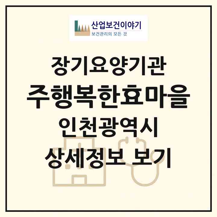 2026 (주)행복한효마을(인천 부평구 부평동)|재가노인복지시설(단기보호·방문목욕·방문요양·주야간보호)|주소·인력·정원·평가 정보