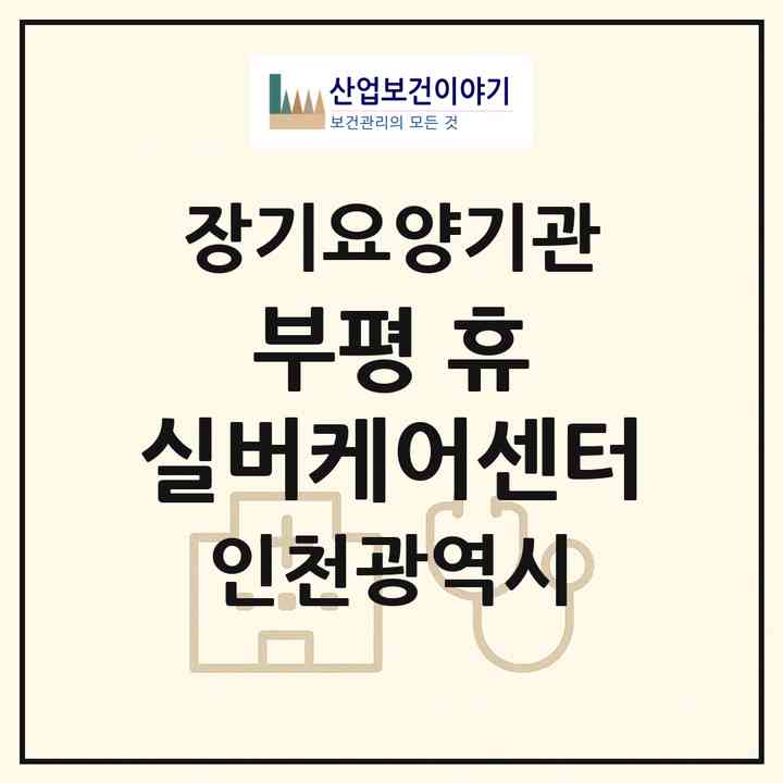 2026 부평 휴(休) 실버케어센터(인천 부평구 부평동)|재가노인복지시설(단기보호·방문요양·주야간보호)|주소·인력·정원·평가 정보