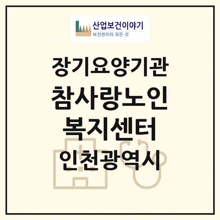 2026 참사랑노인복지센터(인천 부평구 청천동)|재가노인복지시설(방문요양·주야간보호)|주소·인력·정원·평가 정보