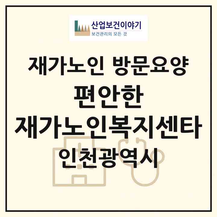 2026 편안한 재가노인복지센타(인천 부평구 산곡동)|재가노인복지시설 방문요양|주소·인력·정원·평가 정보