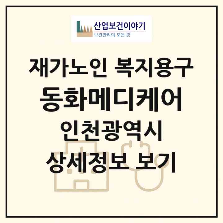 2026 동화메디케어(인천 부평구 갈산동)|재가노인복지시설 복지용구|주소·인력·정원·평가 정보