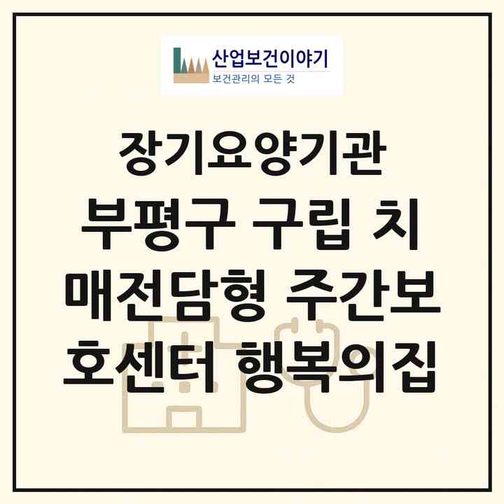 2026 부평구 구립 치매전담형 주간보호센터 행복의집(인천 부평구 부평동)|재가노인복지시설 주야간보호,치매전담 주야간,치매전담 주야간|주소·인력·정원·평가 정보