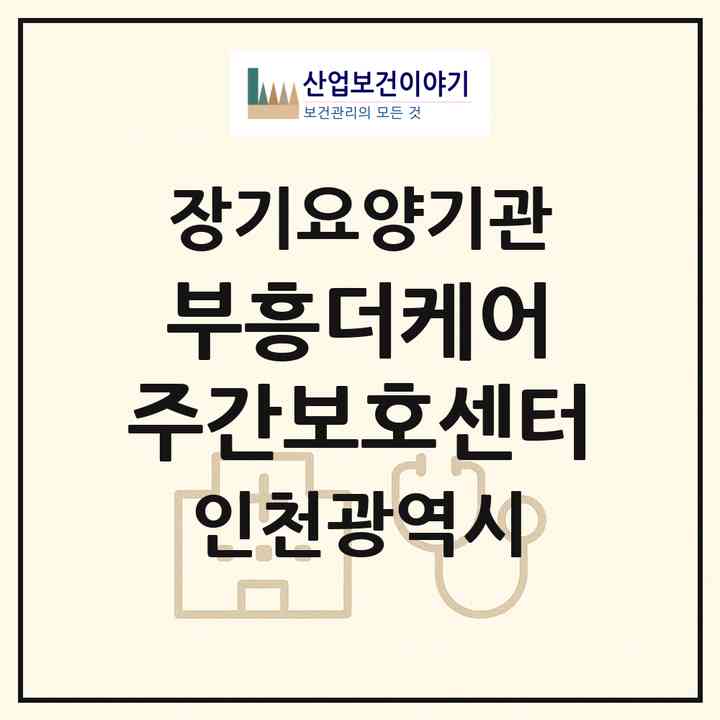 2026 부흥더케어 주간보호센터(인천 부평구 부평동)|재가노인복지시설(방문요양·주야간보호)|주소·인력·정원·평가 정보