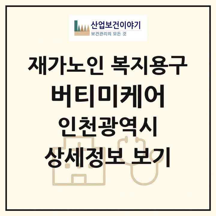2026 버티미케어(인천 부평구 청천동)|재가노인복지시설 복지용구|주소·인력·정원·평가 정보