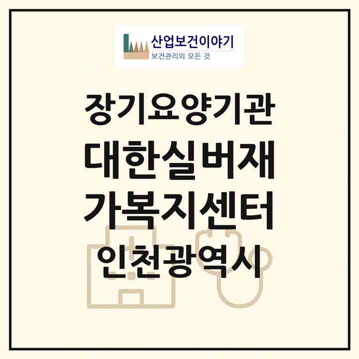 2026 대한실버재가복지센터(인천 부평구 부개동)|재가노인복지시설(방문목욕·방문요양)|주소·인력·정원·평가 정보