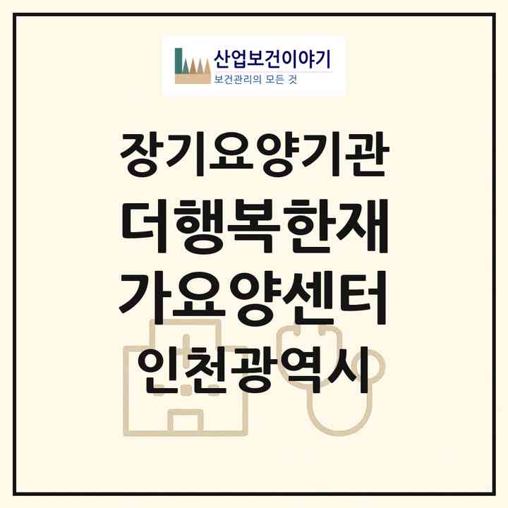 2026 더행복한재가요양센터(인천 부평구 산곡동)|재가노인복지시설(방문목욕·방문요양)|주소·인력·정원·평가 정보