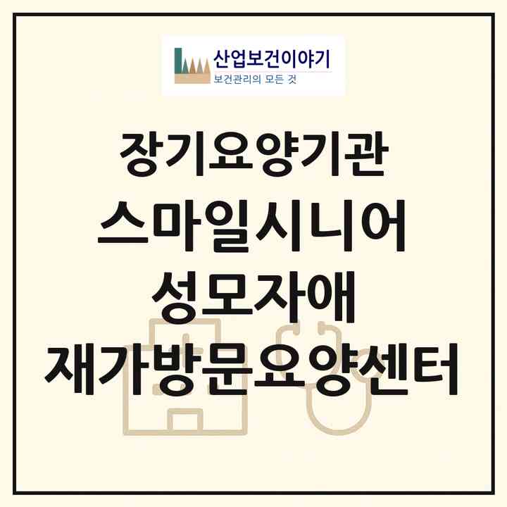 2026 스마일시니어 성모자애 재가방문요양센터(인천 부평구 부평동)|재가노인복지시설(방문목욕·방문요양)|주소·인력·정원·평가 정보