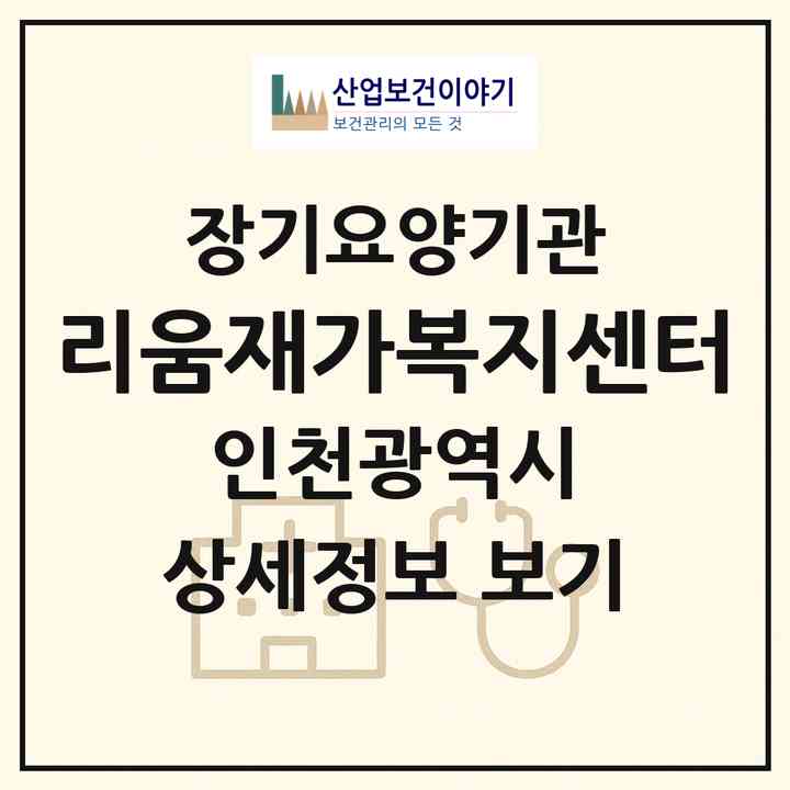 2026 리움재가복지센터(인천 부평구 부평동)|재가노인복지시설(방문목욕·방문요양)|주소·인력·정원·평가 정보