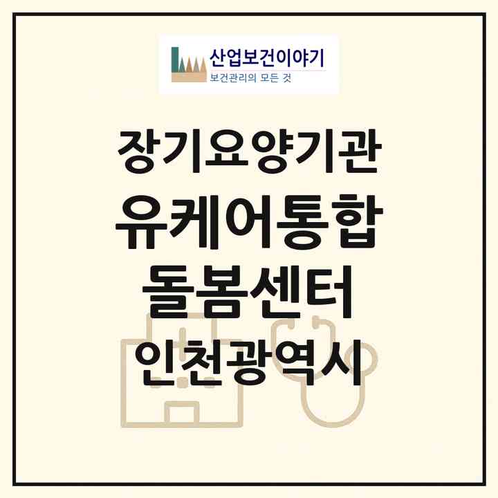 2026 유케어통합돌봄센터(인천 부평구 삼산동)|재가노인복지시설(방문목욕·방문요양)|주소·인력·정원·평가 정보