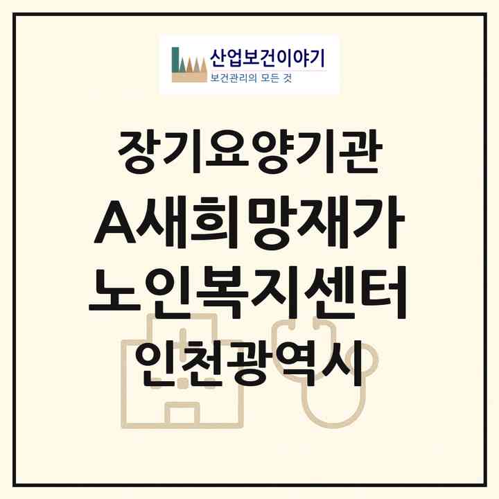 2026 +A새희망재가노인복지센터(인천 부평구 부개동)|재가노인복지시설(방문목욕·방문요양)|주소·인력·정원·평가 정보