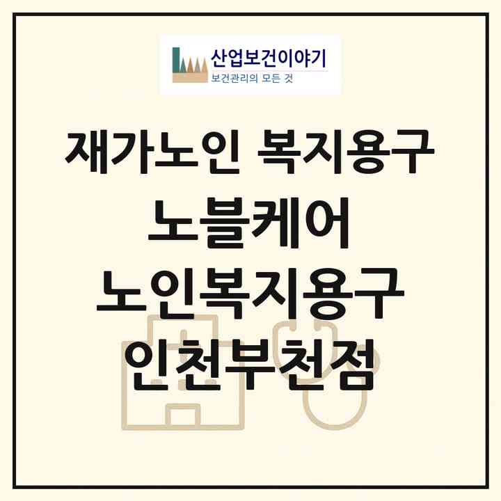 2026 노블케어 노인복지용구 인천부천점(인천 부평구 부개동)|재가노인복지시설 복지용구|주소·인력·정원·평가 정보