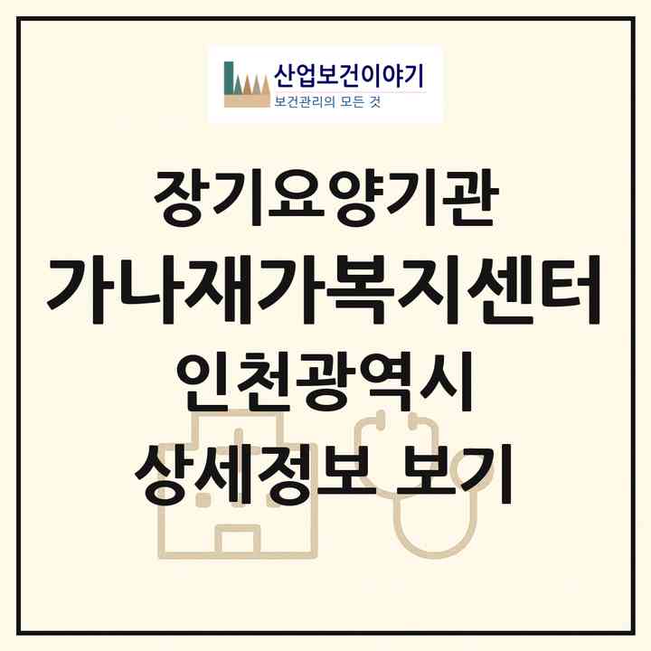 2026 가나재가복지센터(인천 부평구 청천동)|재가노인복지시설(방문목욕·방문요양)|주소·인력·정원·평가 정보
