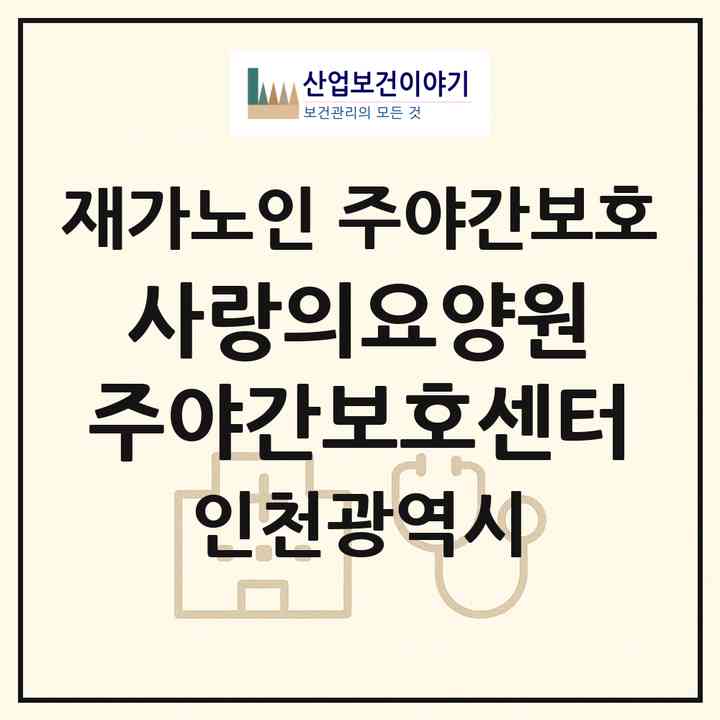 2026 사랑의요양원 주야간보호센터(인천 부평구 부평동)|재가노인복지시설 주야간보호|주소·인력·정원·평가 정보