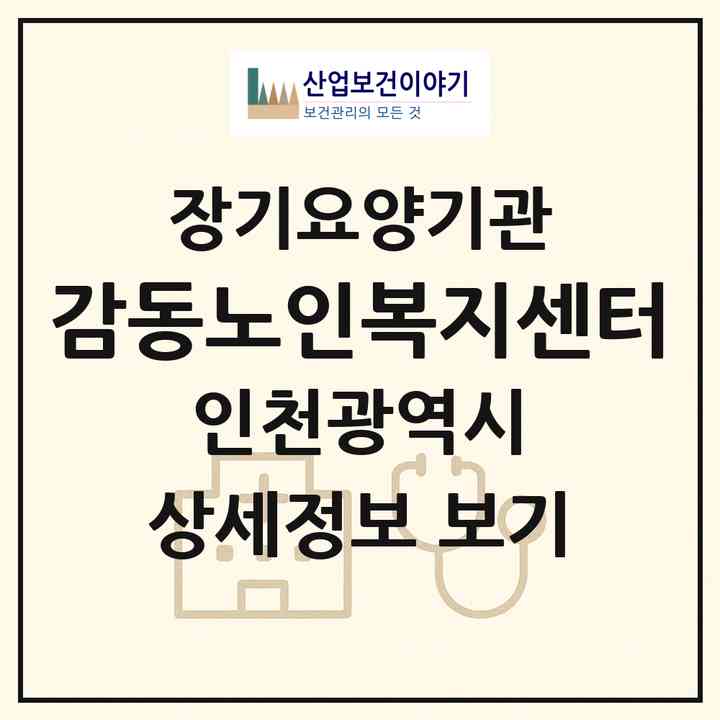 2026 감동노인복지센터(인천 부평구 산곡동)|재가노인복지시설(방문목욕·방문요양)|주소·인력·정원·평가 정보