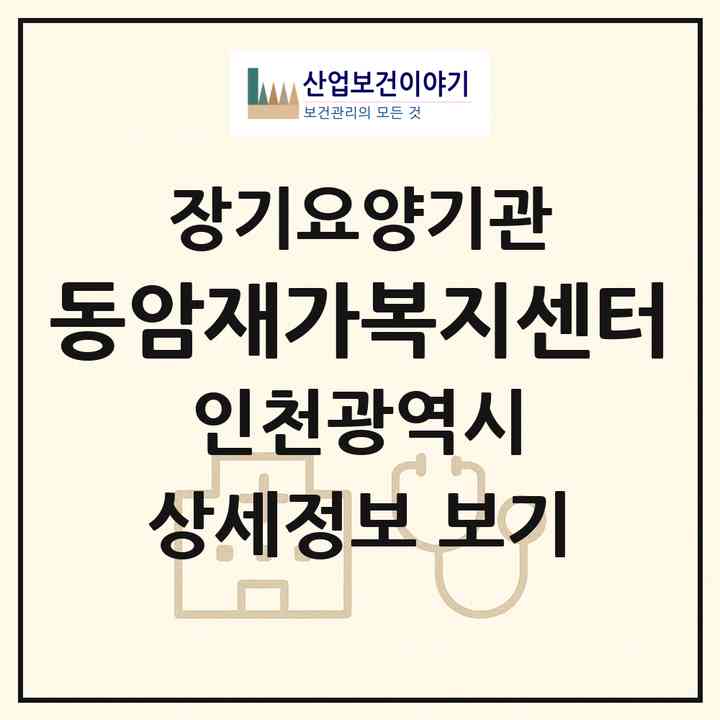 2026 동암재가복지센터(인천 부평구 십정동)|재가노인복지시설(방문목욕·방문요양)|주소·인력·정원·평가 정보