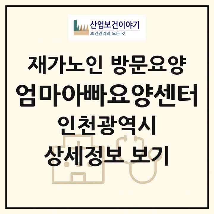 2026 엄마아빠요양센터(인천 부평구 부평동)|재가노인복지시설 방문요양|주소·인력·정원·평가 정보