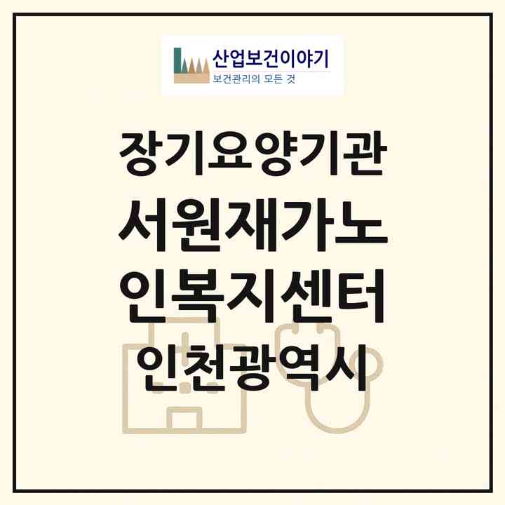 2026 서원재가노인복지센터(인천 부평구 청천동)|재가노인복지시설(방문목욕·방문요양)|주소·인력·정원·평가 정보