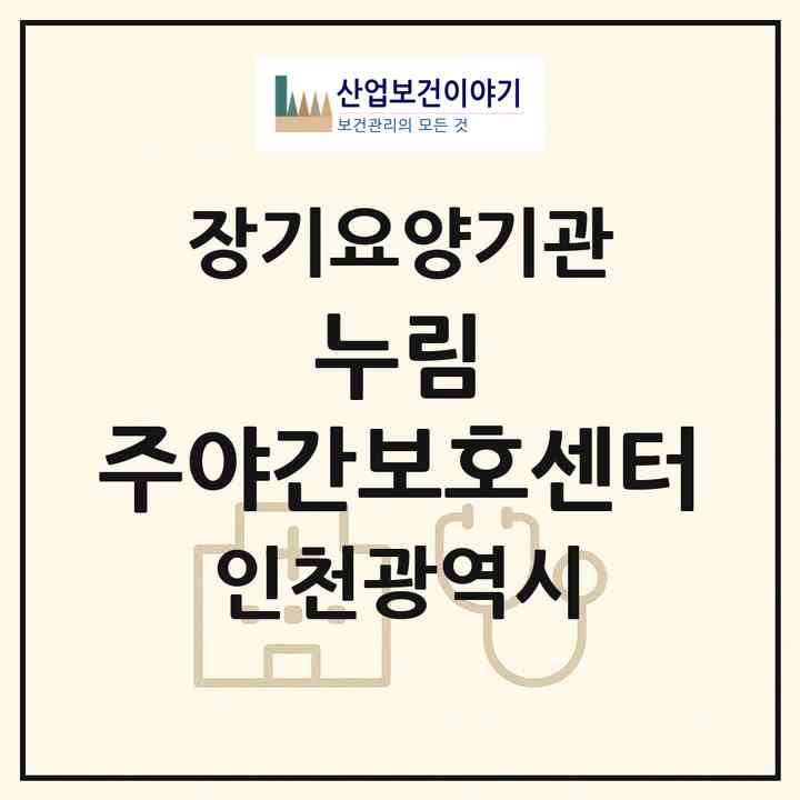 2026 누림 주야간보호센터(인천 부평구 부개동)|재가노인복지시설(방문요양·주야간보호)|주소·인력·정원·평가 정보