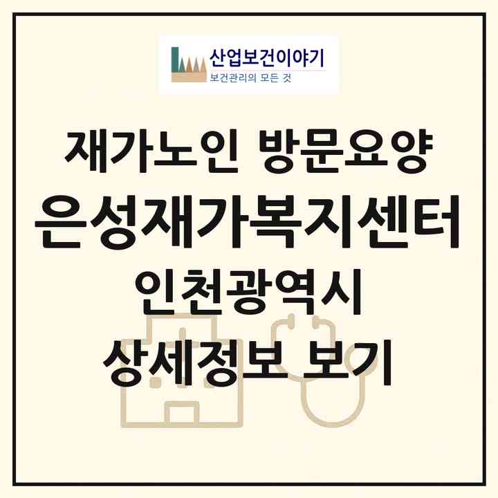 2026 은성재가복지센터(인천 부평구 산곡동)|재가노인복지시설 방문요양|주소·인력·정원·평가 정보
