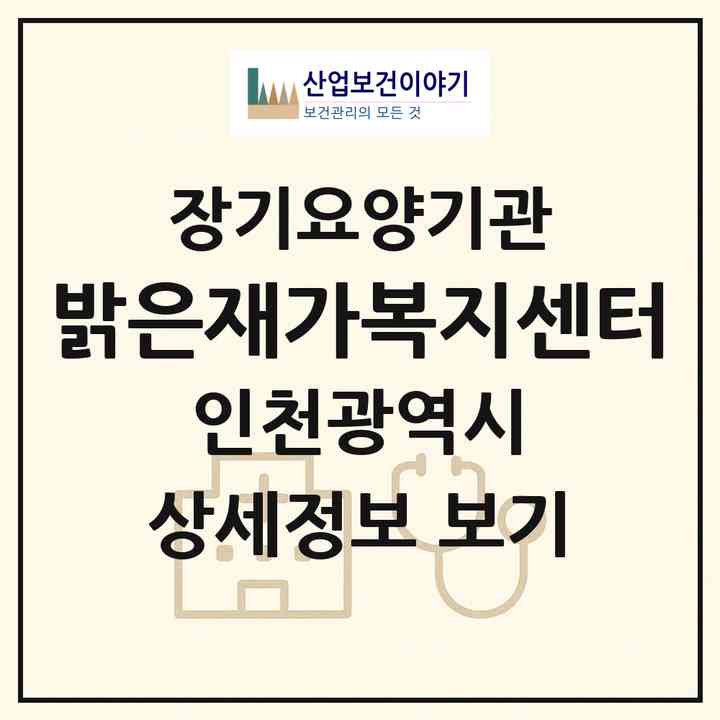 2026 밝은재가복지센터(인천 부평구 일신동)|재가노인복지시설(방문목욕·방문요양)|주소·인력·정원·평가 정보