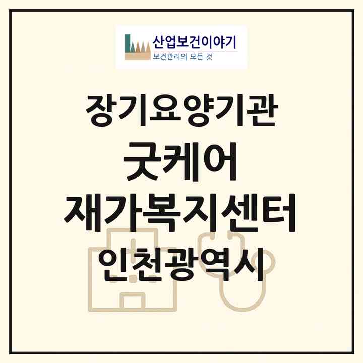 2026 굿케어 재가복지센터(인천 부평구 부개동)|재가노인복지시설(방문목욕·방문요양)|주소·인력·정원·평가 정보